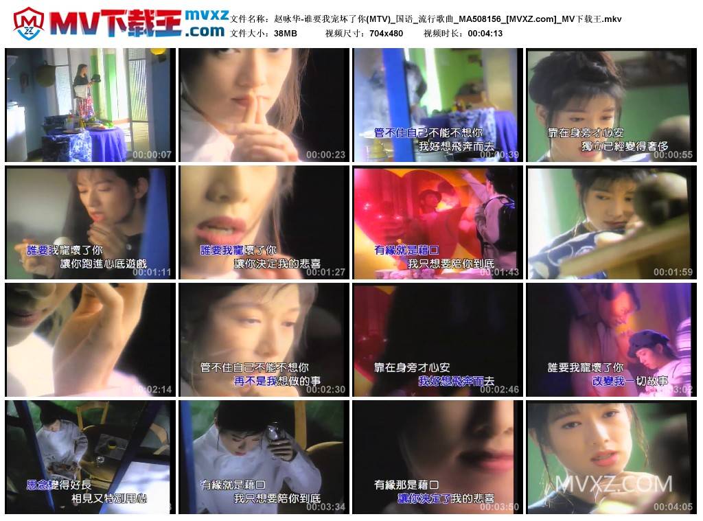 赵咏华-谁要我宠坏了你(MTV)_国语_流行歌曲_MA508156